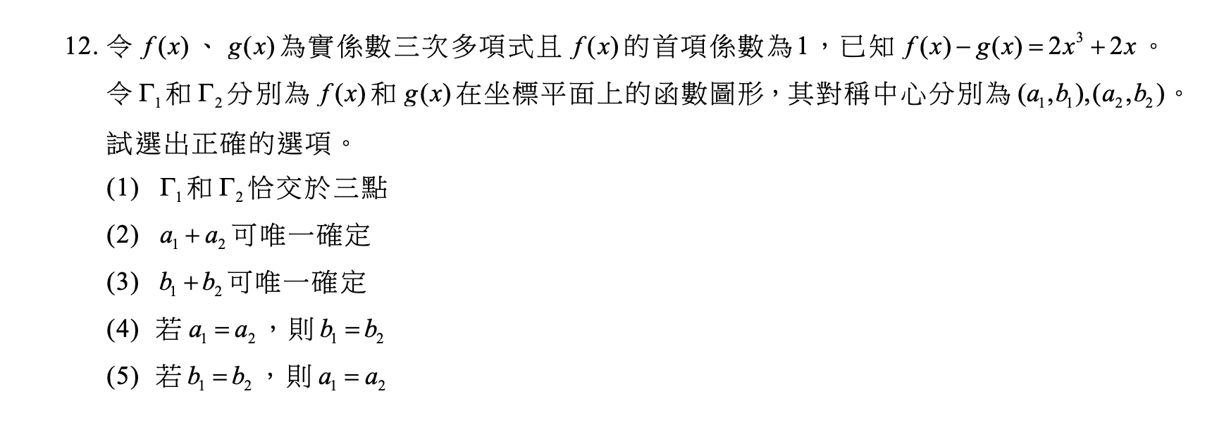 115學測數A多選第12題