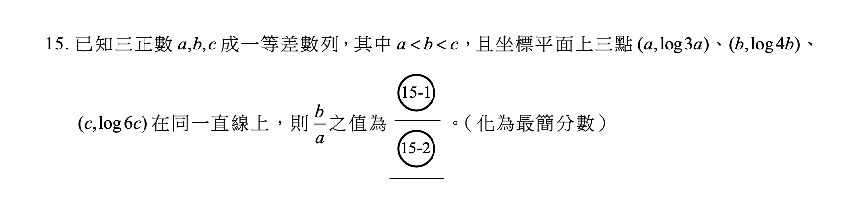 115學測數A選填第15題